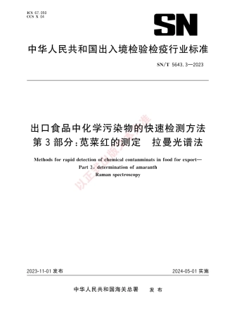 SN_T 5643.3-2023 出口食品中化学污染物的快速检测方法 第3部分：苋菜红的测定 拉曼光谱法.pdf