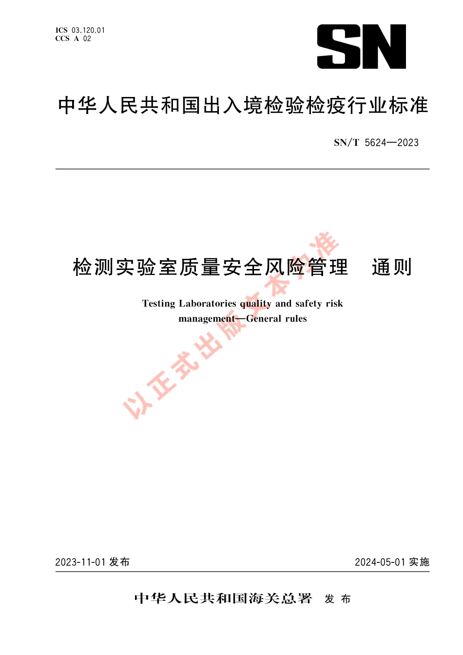 SN_T 5624-2023 检测实验室质量安全风险管理 通则.pdf_第1页