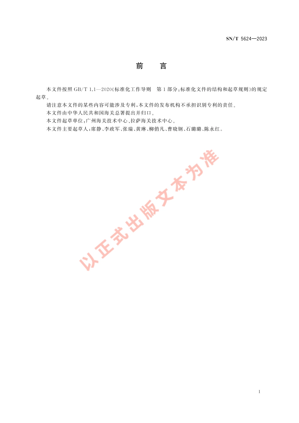 SN_T 5624-2023 检测实验室质量安全风险管理 通则.pdf_第3页