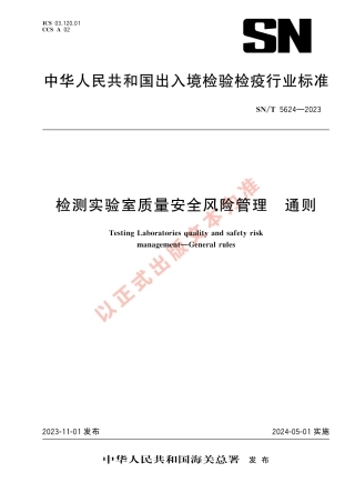 SN_T 5624-2023 检测实验室质量安全风险管理 通则.pdf