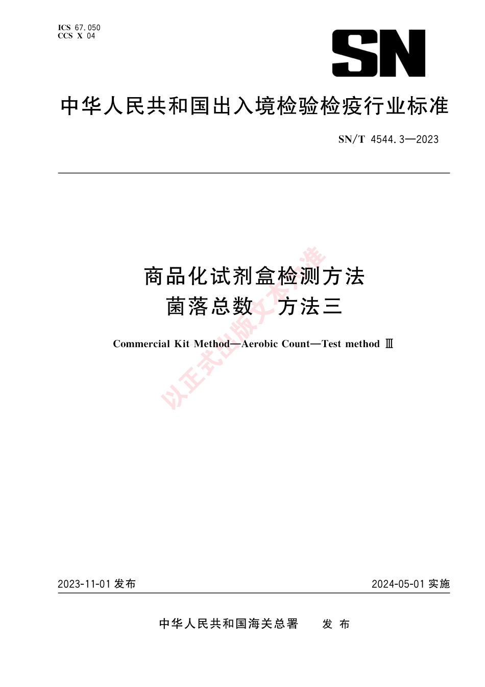 SN_T 4544.3-2023 商品化试剂盒检测方法 菌落总数 方法三.pdf_第1页