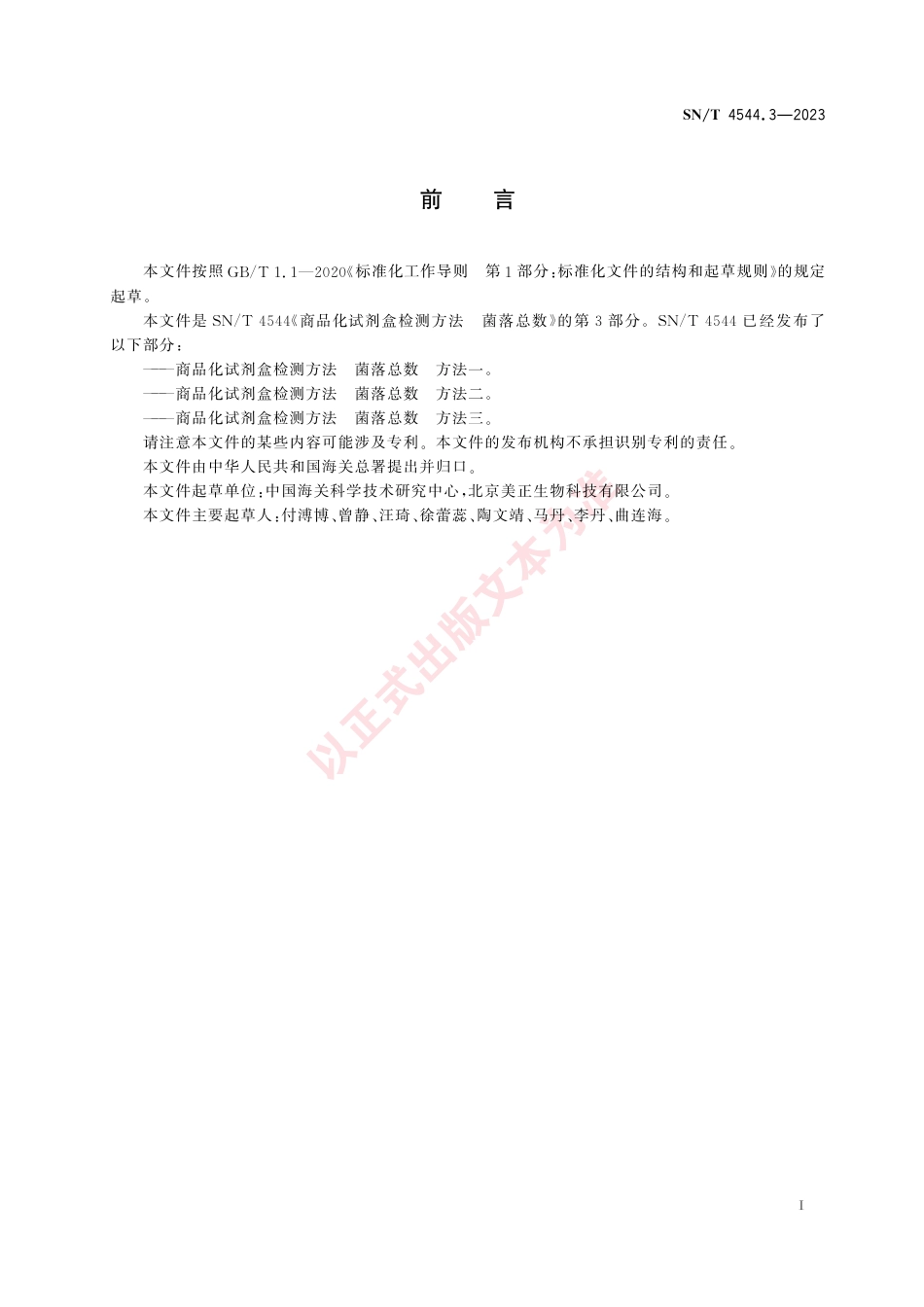 SN_T 4544.3-2023 商品化试剂盒检测方法 菌落总数 方法三.pdf_第3页