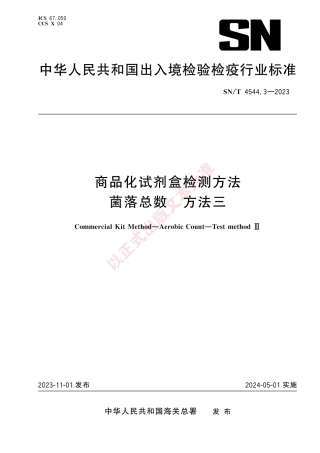 SN_T 4544.3-2023 商品化试剂盒检测方法 菌落总数 方法三.pdf