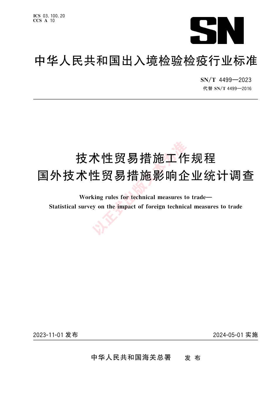SN_T 4499-2023 技术性贸易措施工作规程 国外技术性贸易措施影响企业统计调查.pdf_第1页