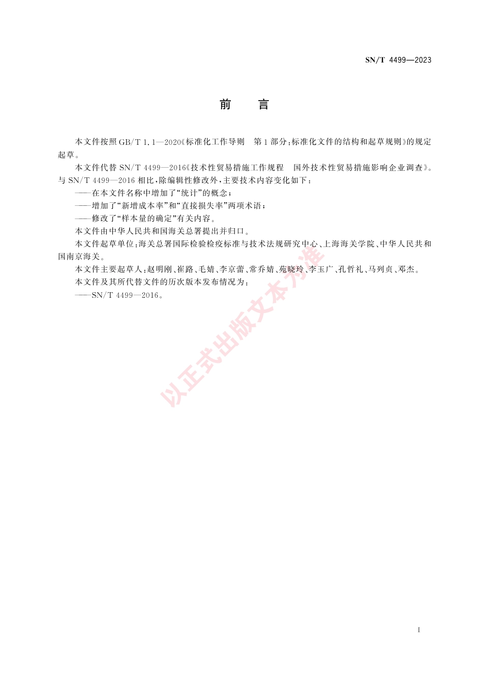 SN_T 4499-2023 技术性贸易措施工作规程 国外技术性贸易措施影响企业统计调查.pdf_第3页