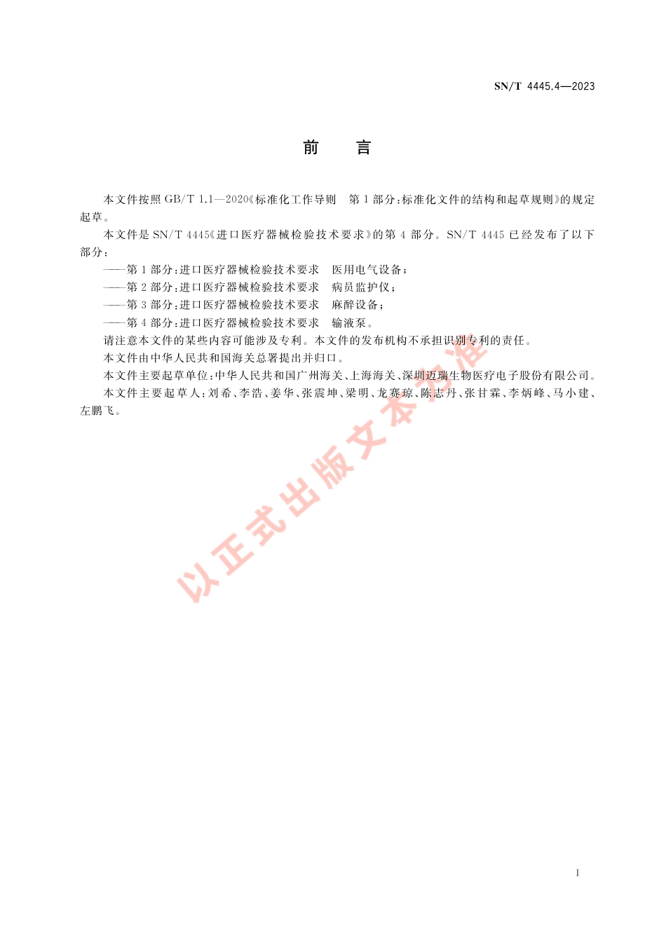 SN_T 4445.4-2023 进口医疗器械检验技术要求 第4部分：输液泵.pdf_第2页