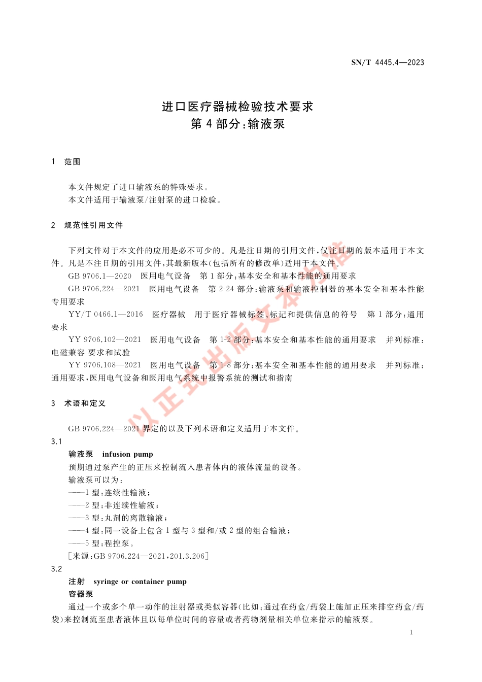 SN_T 4445.4-2023 进口医疗器械检验技术要求 第4部分：输液泵.pdf_第3页