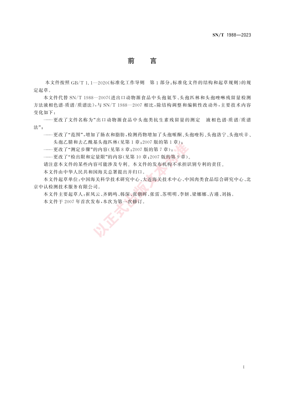 SN_T 1988-2023 出口动物源食品中头孢类抗生素残留量的测定 液相色谱-质谱_质谱法.pdf_第3页