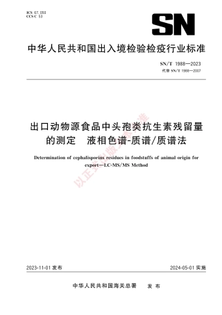 SN_T 1988-2023 出口动物源食品中头孢类抗生素残留量的测定 液相色谱-质谱_质谱法.pdf