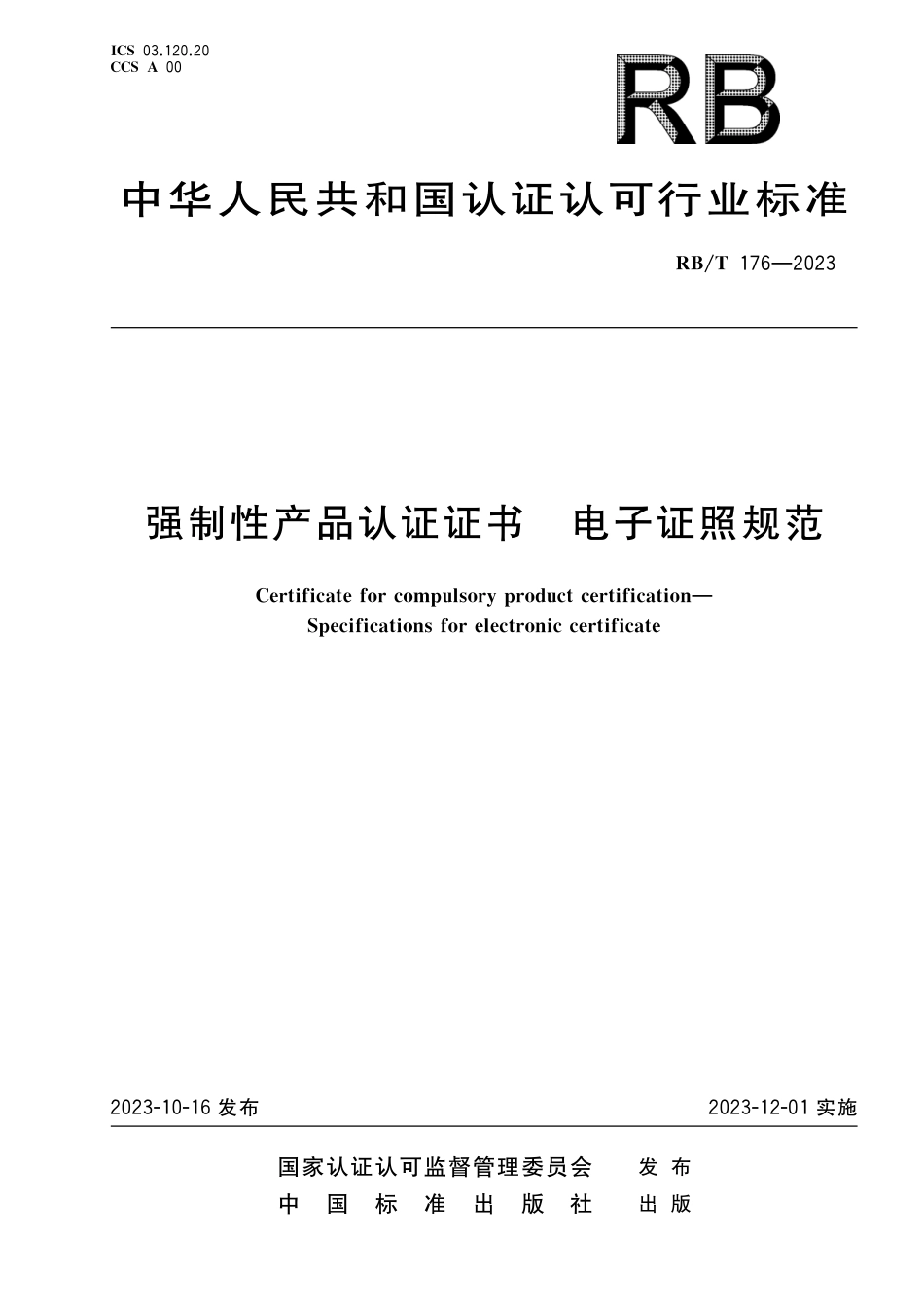 RB_T 176-2023 强制性产品认证电子证照规范.pdf_第1页