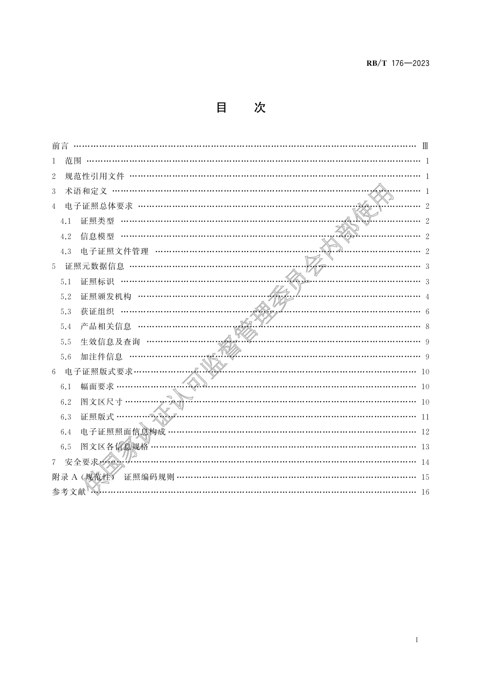 RB_T 176-2023 强制性产品认证电子证照规范.pdf_第2页