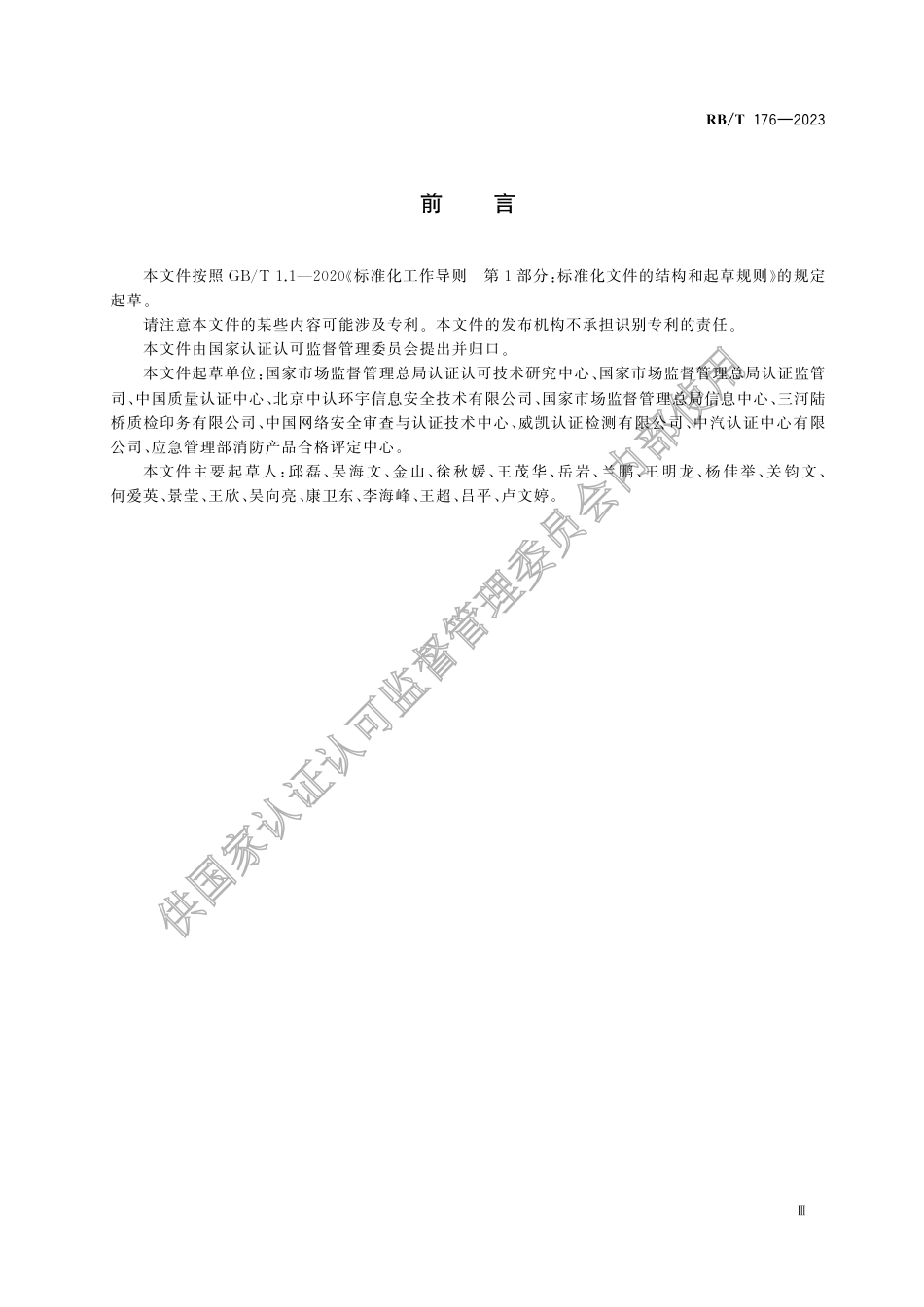 RB_T 176-2023 强制性产品认证电子证照规范.pdf_第3页