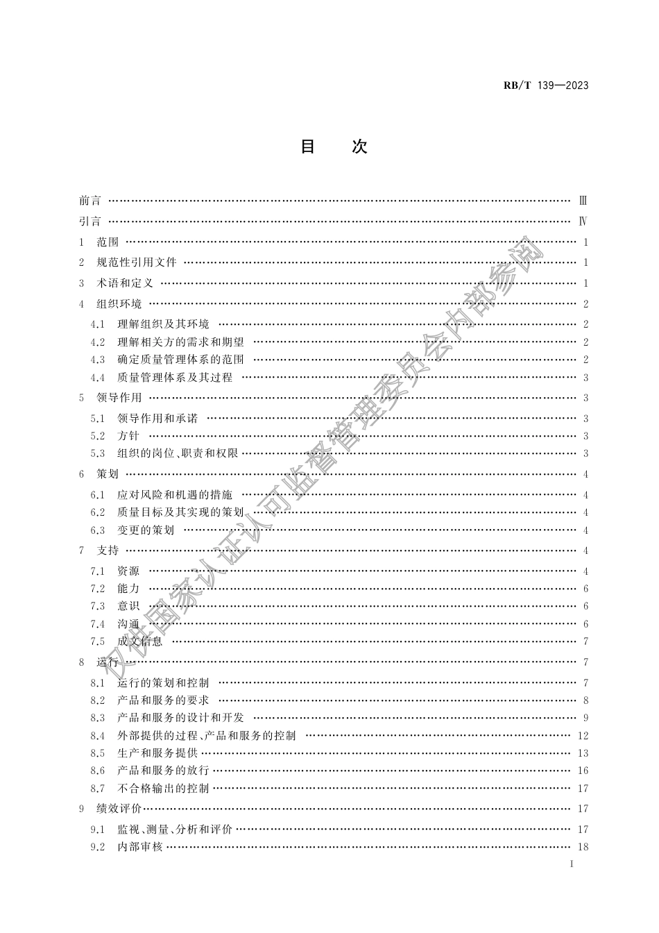 RB_T 139-2023 建筑行业 装配式建筑企业质量管理体系要求.pdf_第3页