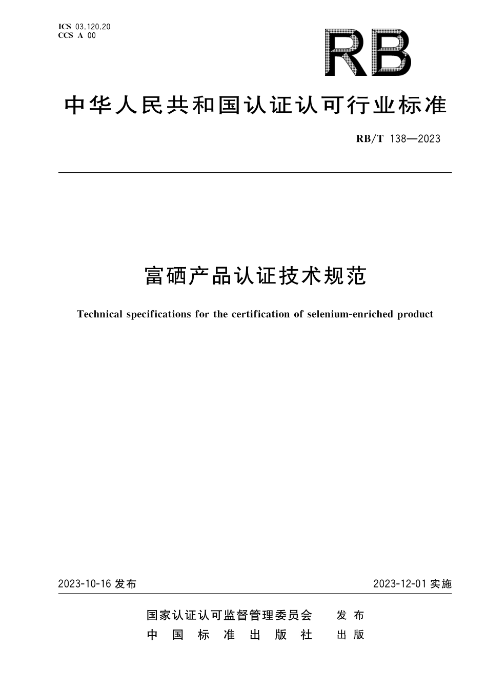 RB_T 138-2023 富硒产品认证技术规范.pdf_第1页