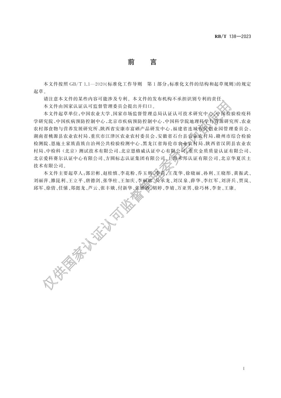 RB_T 138-2023 富硒产品认证技术规范.pdf_第3页