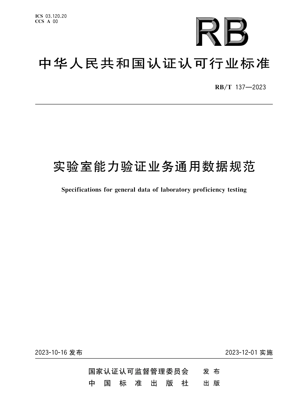 RB_T 137-2023 实验室能力验证业务通用数据规范.pdf_第1页