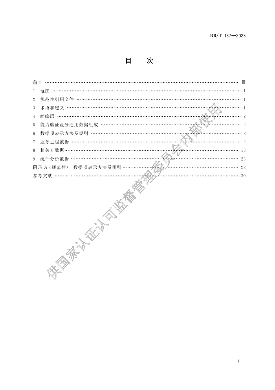 RB_T 137-2023 实验室能力验证业务通用数据规范.pdf_第3页