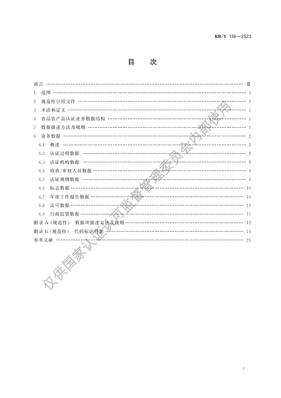 RB_T 136-2023 食品农产品认证业务数据规范.pdf_第3页