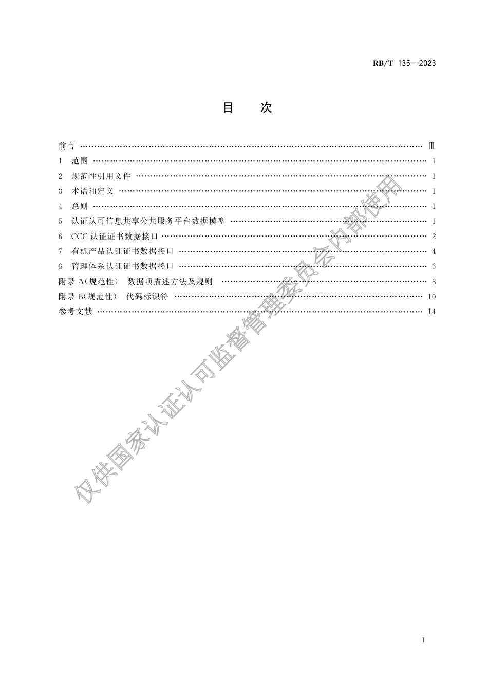 RB_T 135-2023 认证认可信息共享公共服务平台数据接口规范.pdf_第3页