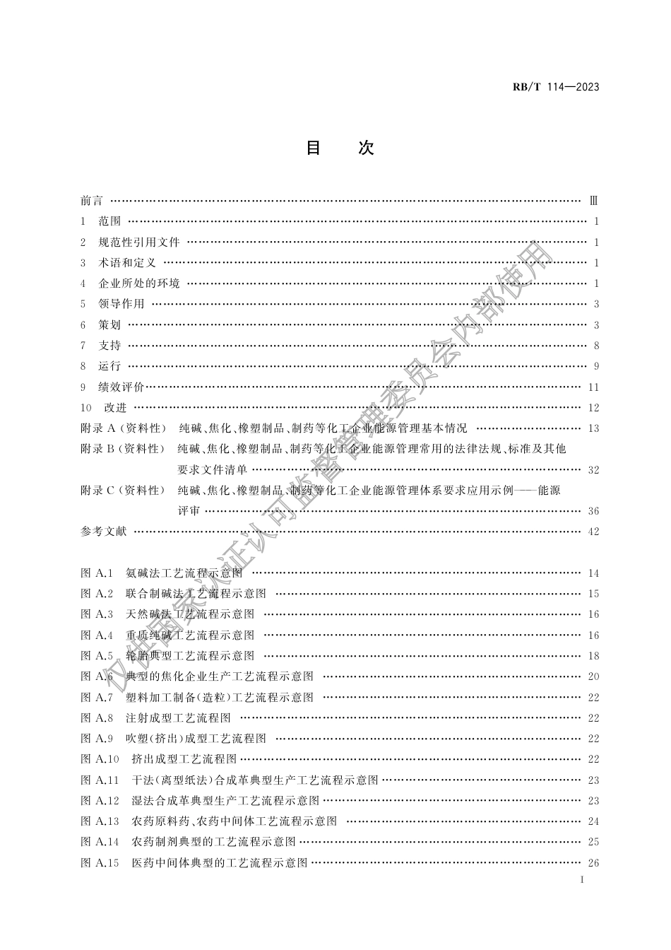 RB_T 114-2023 能源管理体系 纯碱、焦化、橡塑制品、制药等化工企业认证要求.pdf_第3页