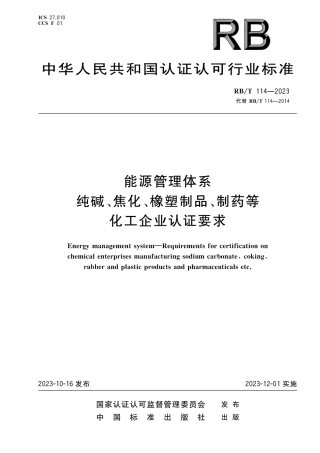 RB_T 114-2023 能源管理体系 纯碱、焦化、橡塑制品、制药等化工企业认证要求.pdf