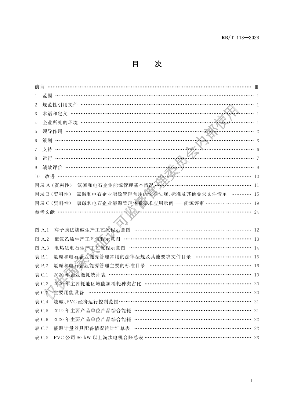RB_T 113-2023 能源管理体系 氯碱和电石企业认证要求.pdf_第3页
