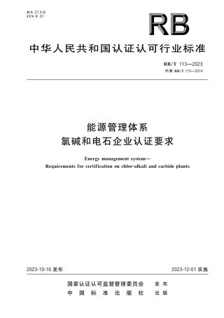 RB_T 113-2023 能源管理体系 氯碱和电石企业认证要求.pdf