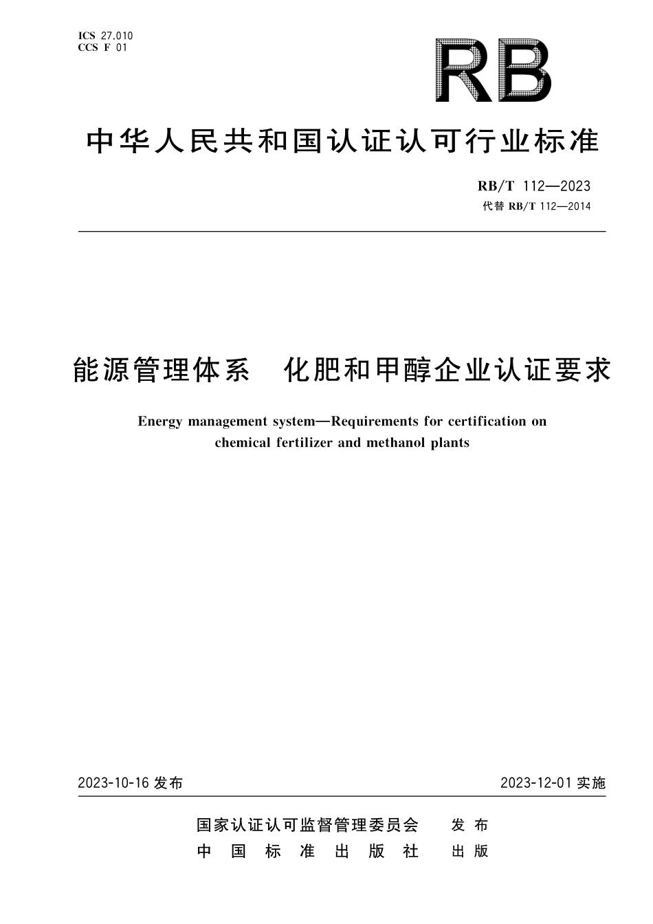RB_T 112-2023 能源管理体系 化肥和甲醇企业认证要求.pdf_第1页