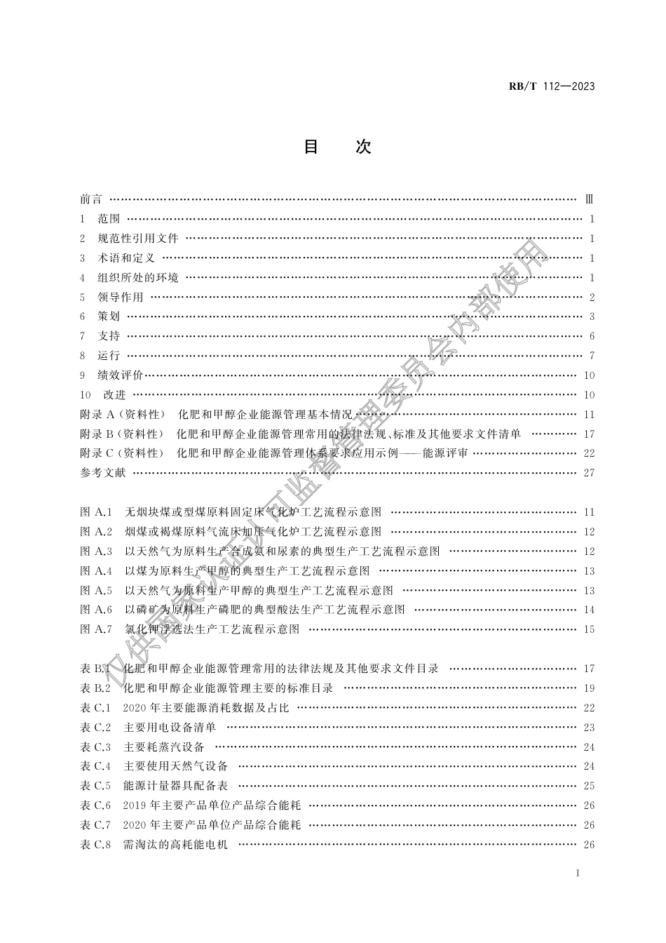 RB_T 112-2023 能源管理体系 化肥和甲醇企业认证要求.pdf_第3页