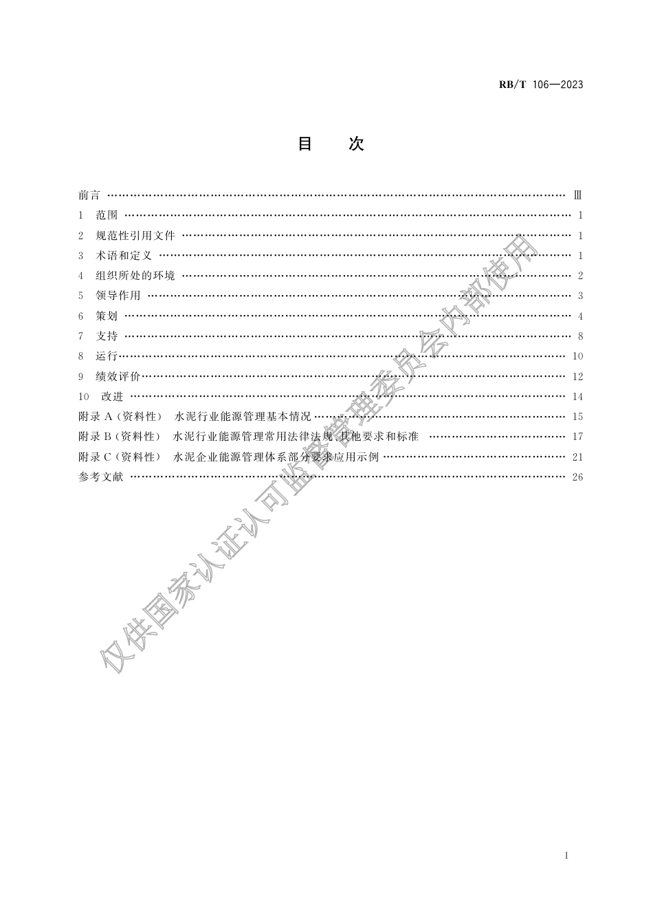 RB_T 106-2023 能源管理体系 水泥企业认证要求.pdf_第3页
