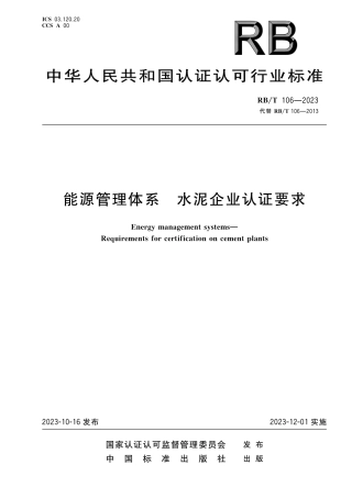 RB_T 106-2023 能源管理体系 水泥企业认证要求.pdf