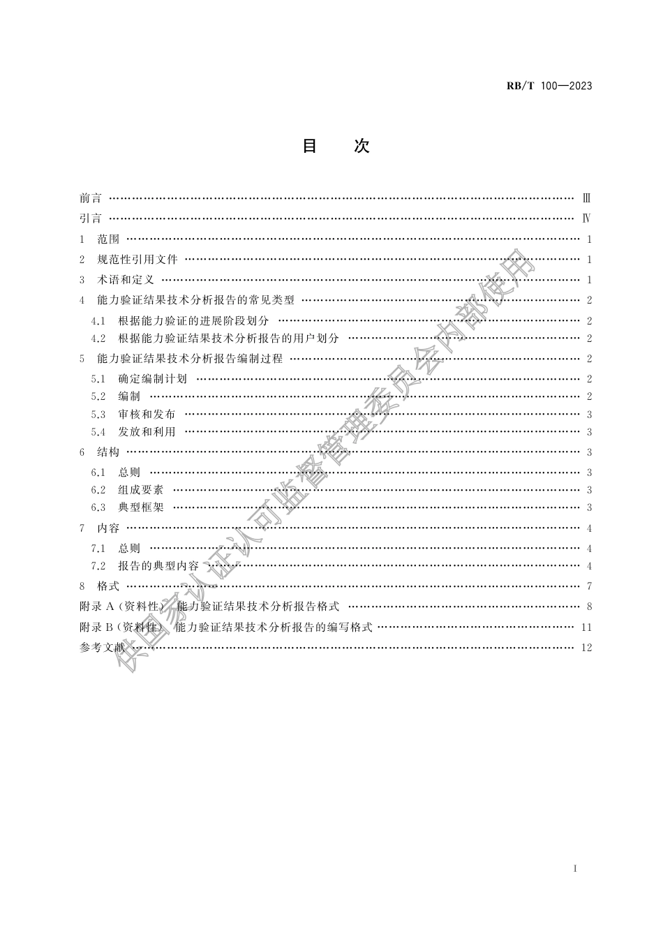RB_T 100-2023 能力验证结果技术分析指南.pdf_第3页