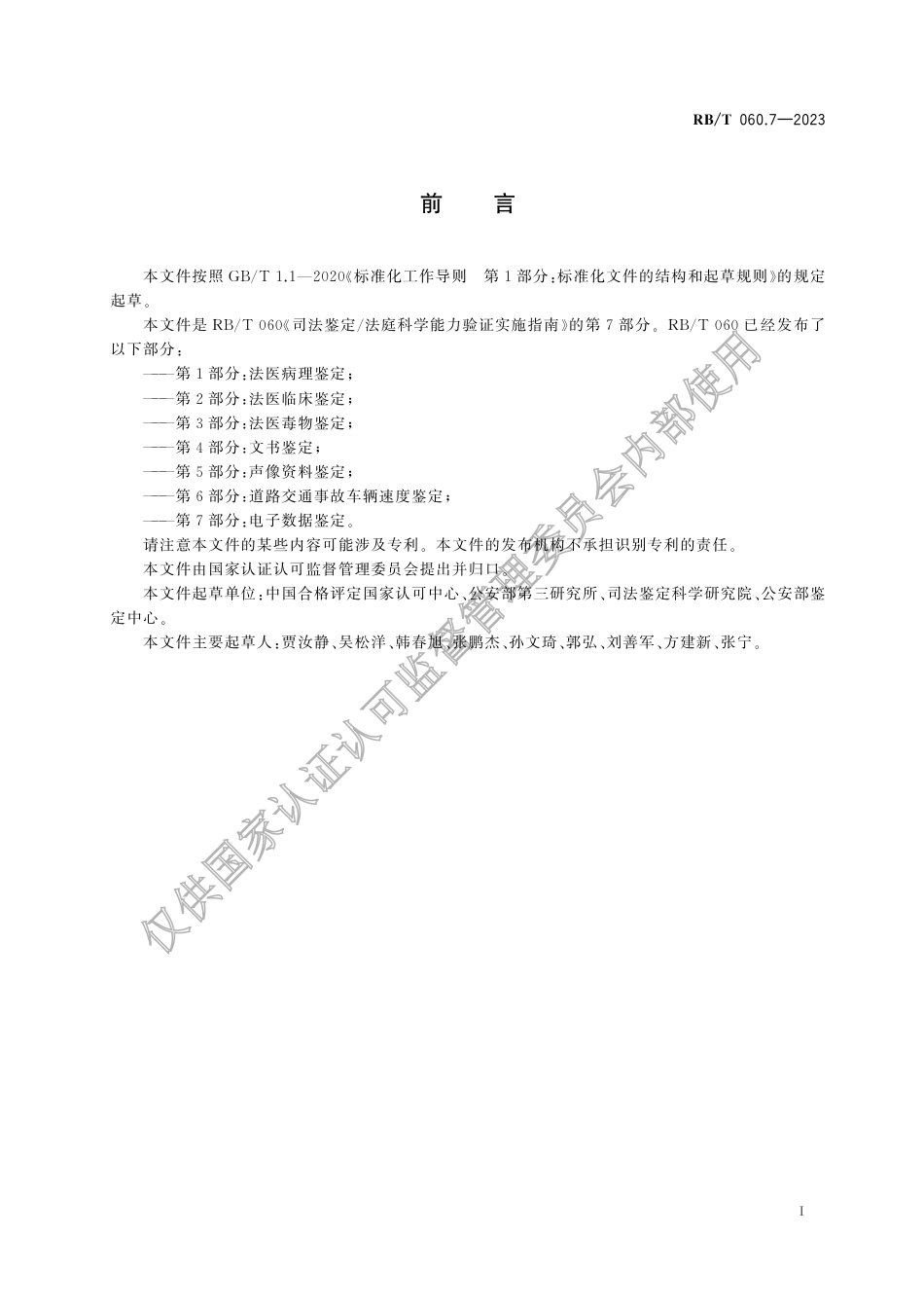 RB_T 060.7-2023 司法鉴定_法庭科学能力验证实施指南 第7部分：电子数据鉴定.pdf_第3页