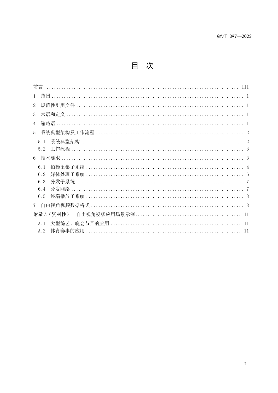 GY_T 397-2023 自由视角视频系统技术要求.pdf_第3页