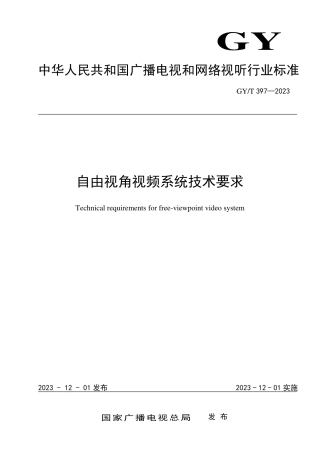GY_T 397-2023 自由视角视频系统技术要求.pdf