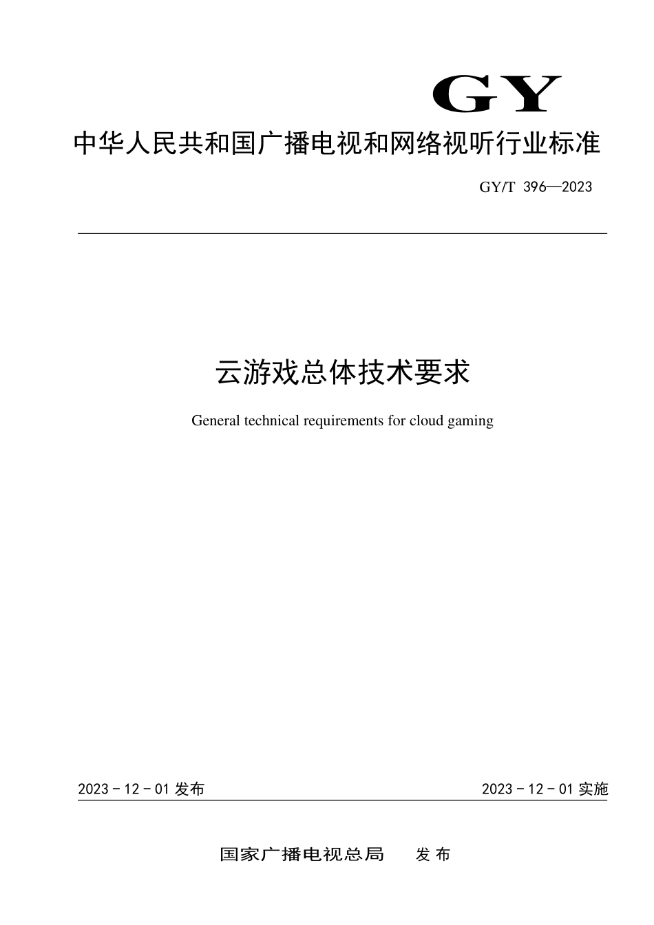GY_T 396-2023 云游戏总体技术要求.pdf_第1页