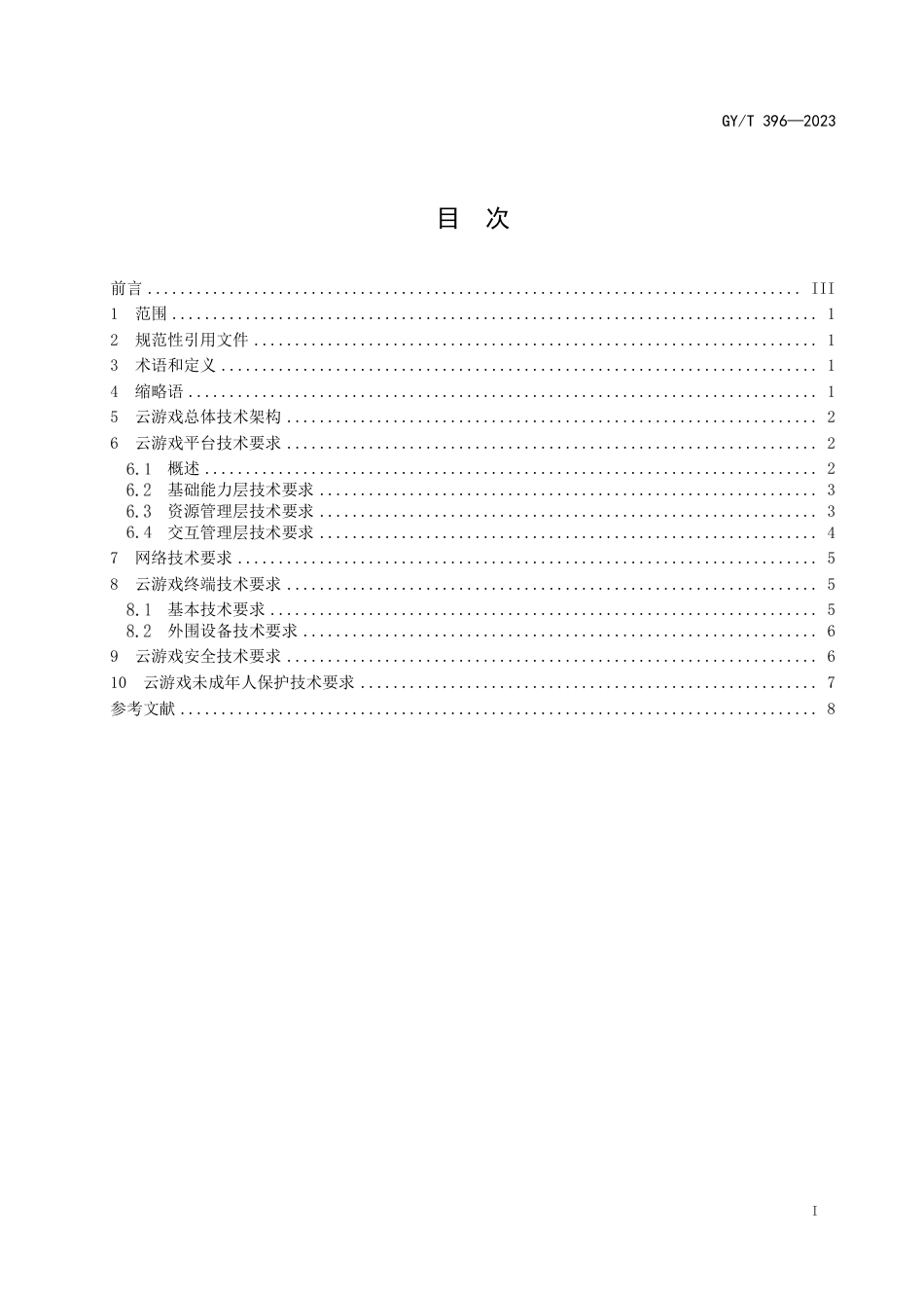 GY_T 396-2023 云游戏总体技术要求.pdf_第3页