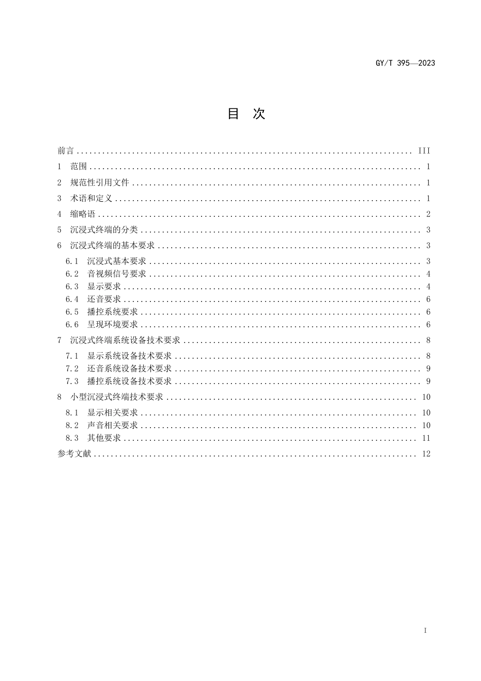 GY_T 395-2023 沉浸式终端通用技术要求.pdf_第3页
