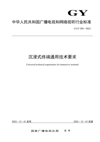 GY_T 395-2023 沉浸式终端通用技术要求.pdf