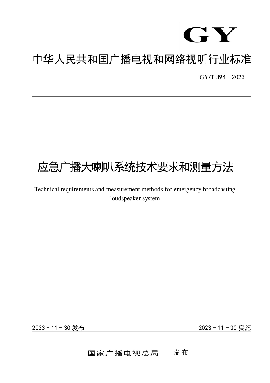 GY_T 394-2023 应急广播大喇叭系统技术要求和测量方法.pdf_第1页