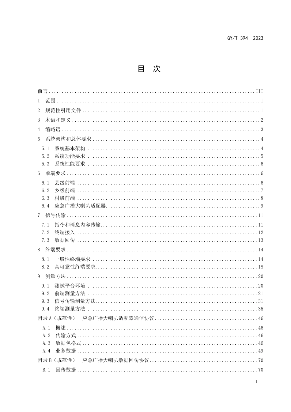 GY_T 394-2023 应急广播大喇叭系统技术要求和测量方法.pdf_第3页