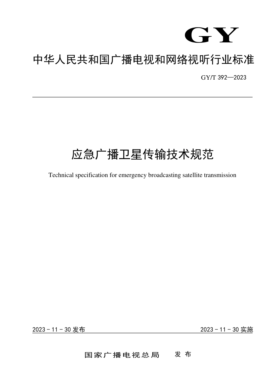 GY_T 392-2023 应急广播卫星传输技术规范.pdf_第1页