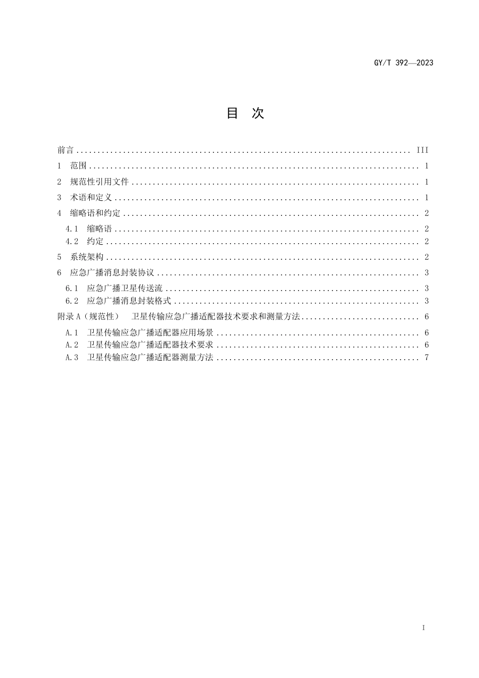 GY_T 392-2023 应急广播卫星传输技术规范.pdf_第3页