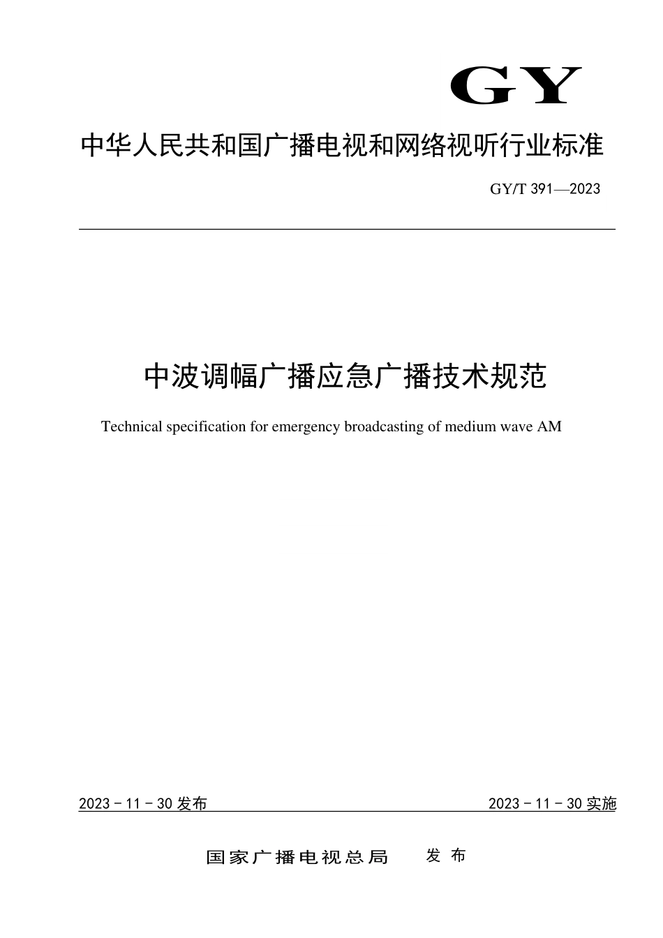 GY_T 391-2023 中波调幅广播应急广播技术规范.pdf_第1页