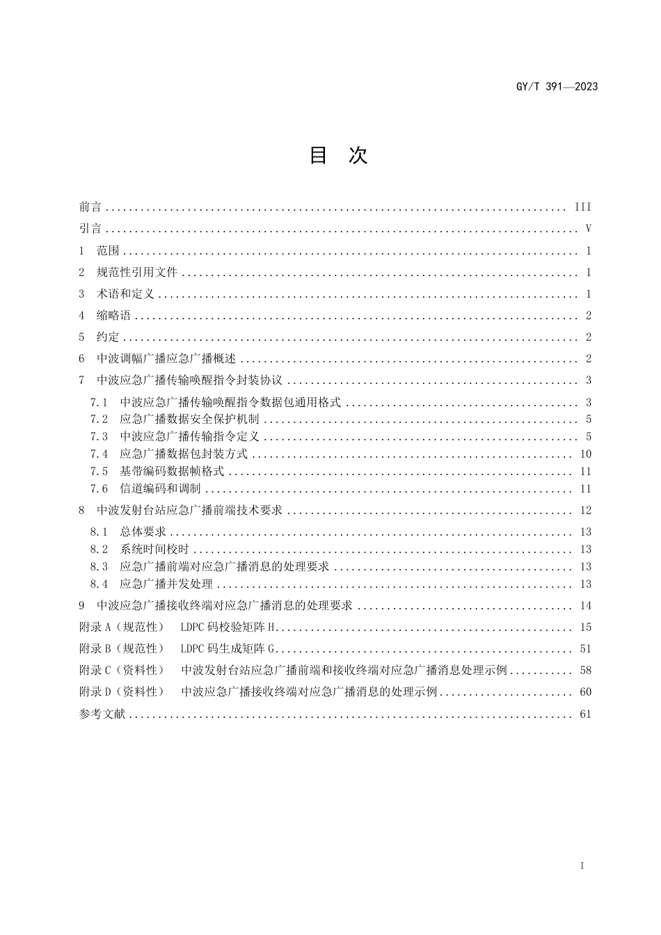 GY_T 391-2023 中波调幅广播应急广播技术规范.pdf_第3页
