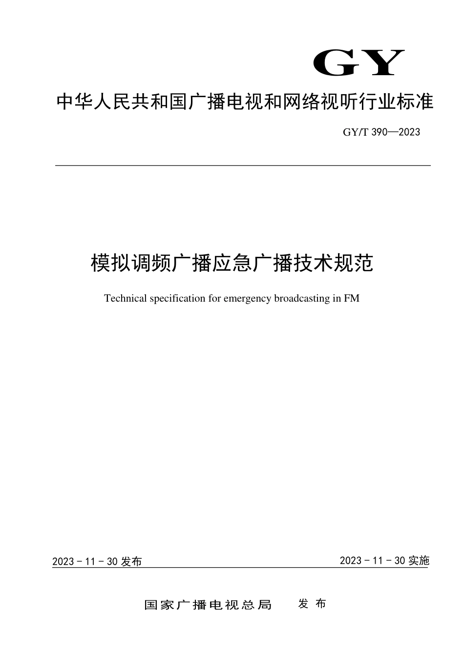 GY_T 390-2023 模拟调频广播应急广播技术规范.pdf_第1页