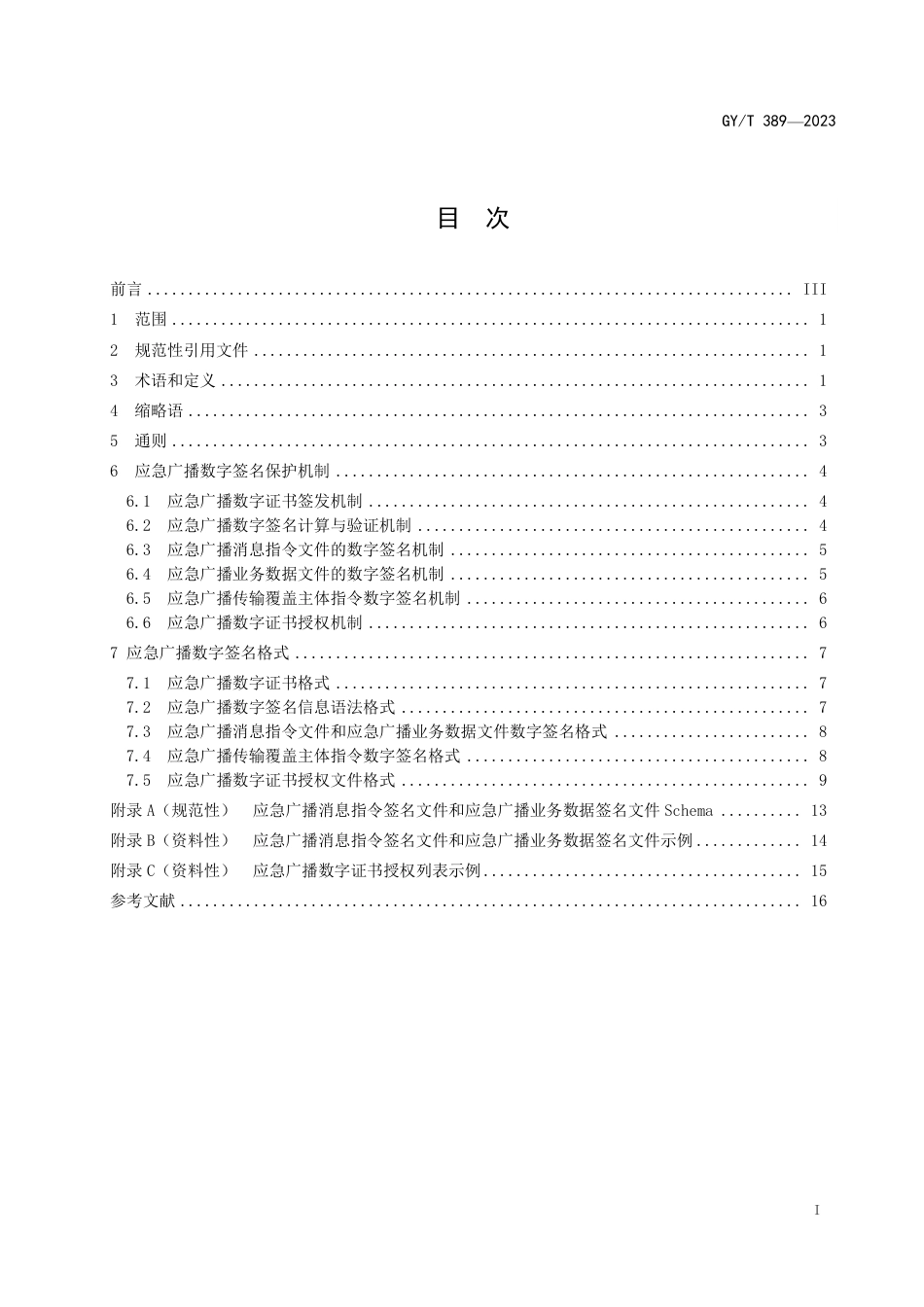 GY_T 389-2023 应急广播系统数字签名技术规范.pdf_第3页