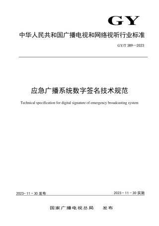GY_T 389-2023 应急广播系统数字签名技术规范.pdf