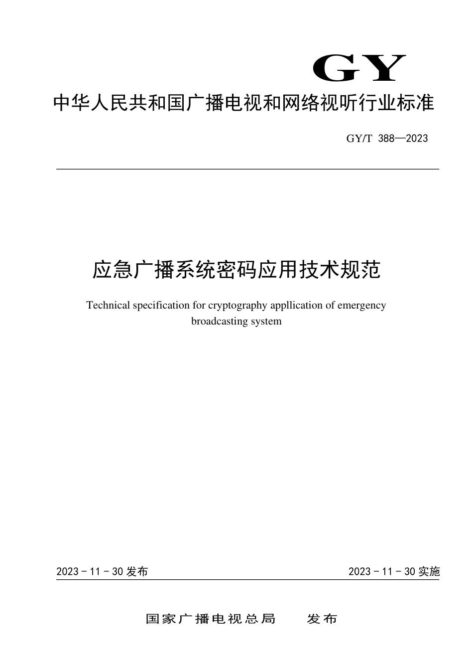 GY_T 388-2023 应急广播系统密码应用技术规范.pdf_第1页