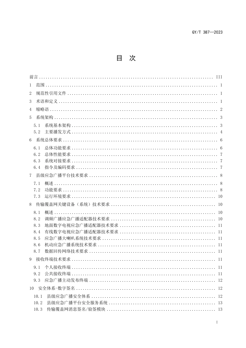 GY_T 387-2023 县级应急广播系统技术规范.pdf_第3页